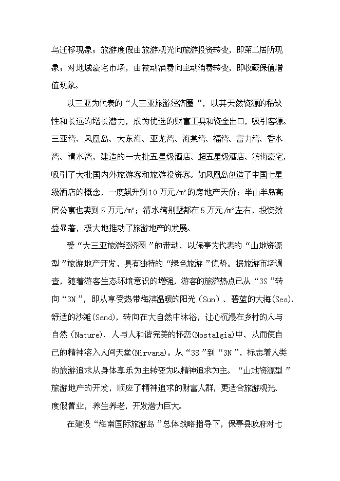 （終稿）保亭七仙御溫泉雨林度假村新增項目可行性投資論證建議書.doc（最終版）