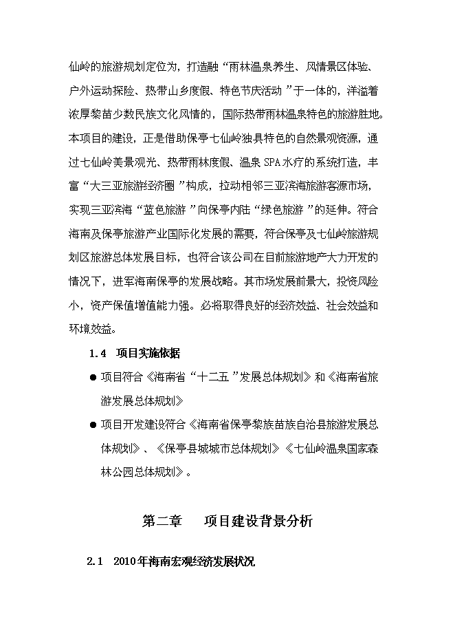 （終稿）保亭七仙御溫泉雨林度假村新增項目可行性投資論證建議書.doc（最終版）