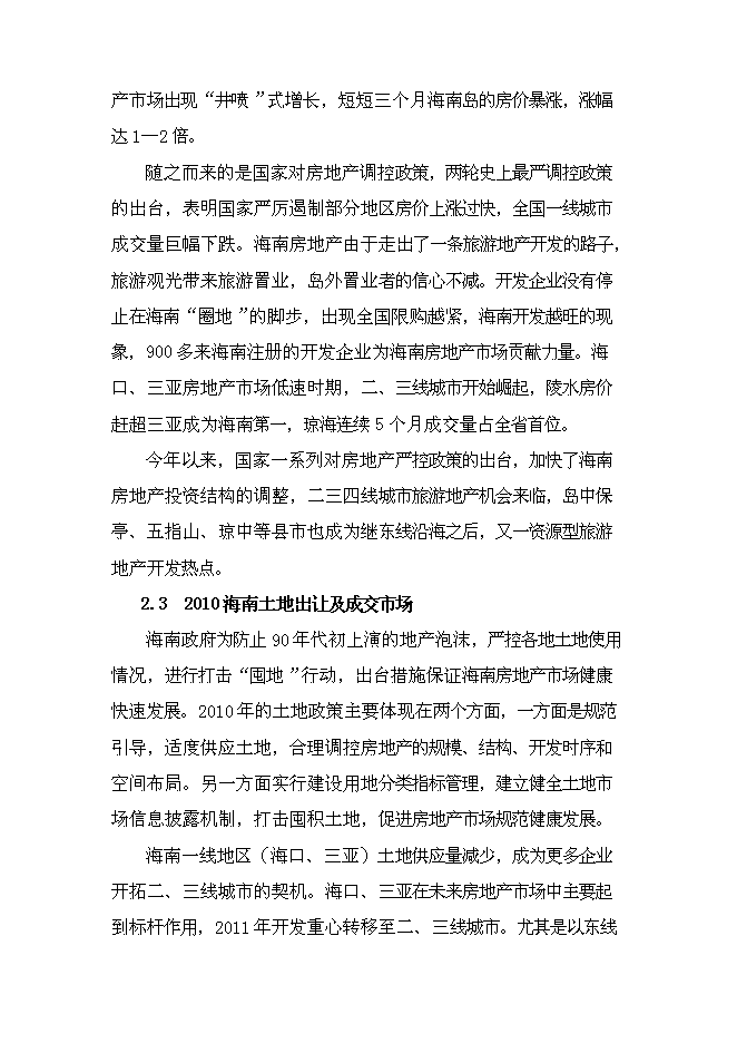 （終稿）保亭七仙御溫泉雨林度假村新增項目可行性投資論證建議書.doc（最終版）