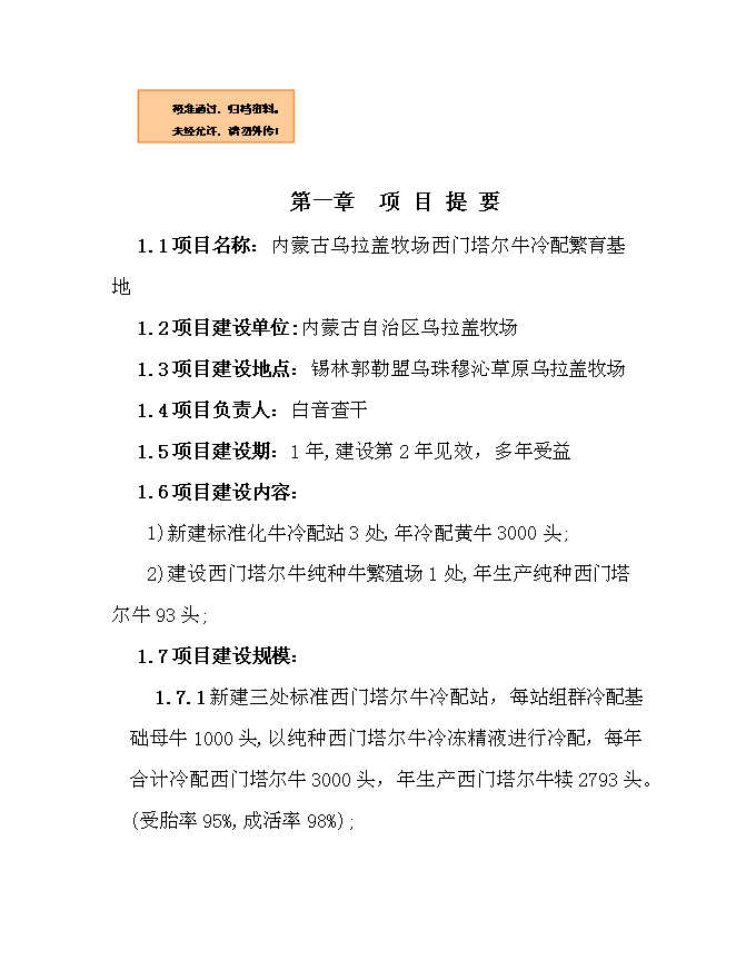 （終稿）內烏西門塔爾牛冷配繁育基地新增項目可行性投資論證建議書.doc（最終版）第1頁