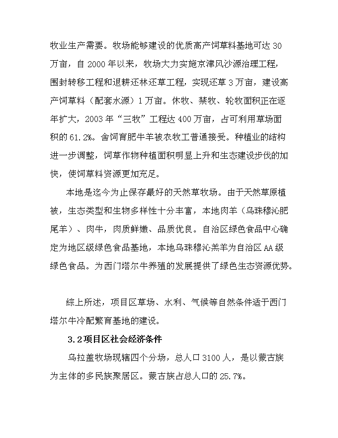 （終稿）內烏西門塔爾牛冷配繁育基地新增項目可行性投資論證建議書.doc（最終版）第10頁
