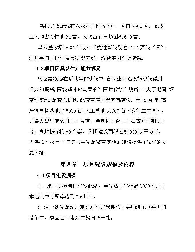 （終稿）內烏西門塔爾牛冷配繁育基地新增項目可行性投資論證建議書.doc（最終版）第11頁