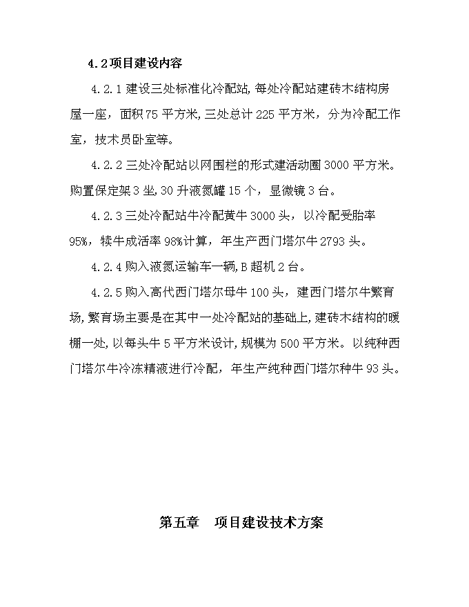 （終稿）內烏西門塔爾牛冷配繁育基地新增項目可行性投資論證建議書.doc（最終版）第12頁