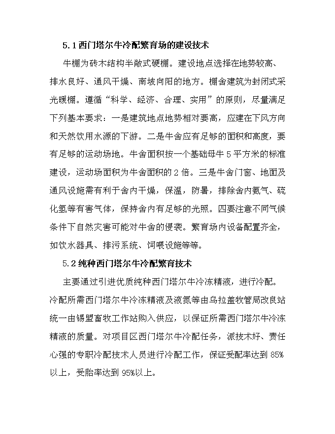 （終稿）內烏西門塔爾牛冷配繁育基地新增項目可行性投資論證建議書.doc（最終版）第13頁