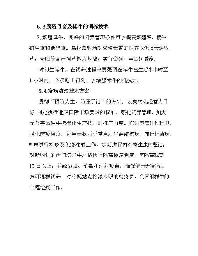 （終稿）內烏西門塔爾牛冷配繁育基地新增項目可行性投資論證建議書.doc（最終版）第14頁