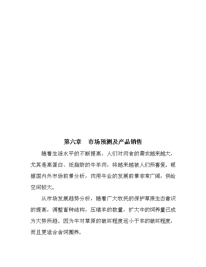 （終稿）內烏西門塔爾牛冷配繁育基地新增項目可行性投資論證建議書.doc（最終版）第15頁