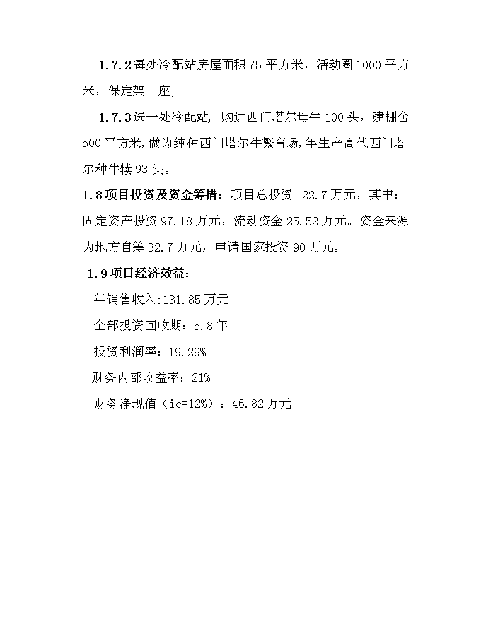 （終稿）內烏西門塔爾牛冷配繁育基地新增項目可行性投資論證建議書.doc（最終版）第2頁