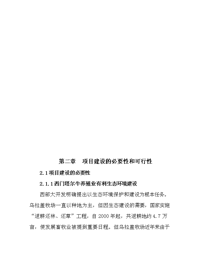 （終稿）內烏西門塔爾牛冷配繁育基地新增項目可行性投資論證建議書.doc（最終版）第3頁