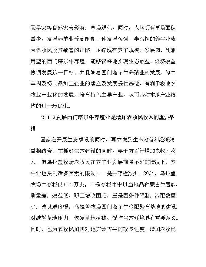 （終稿）內烏西門塔爾牛冷配繁育基地新增項目可行性投資論證建議書.doc（最終版）第4頁