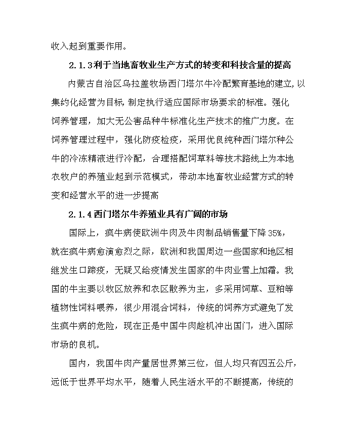 （終稿）內烏西門塔爾牛冷配繁育基地新增項目可行性投資論證建議書.doc（最終版）第5頁