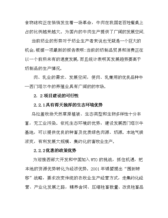 （終稿）內烏西門塔爾牛冷配繁育基地新增項目可行性投資論證建議書.doc（最終版）第6頁