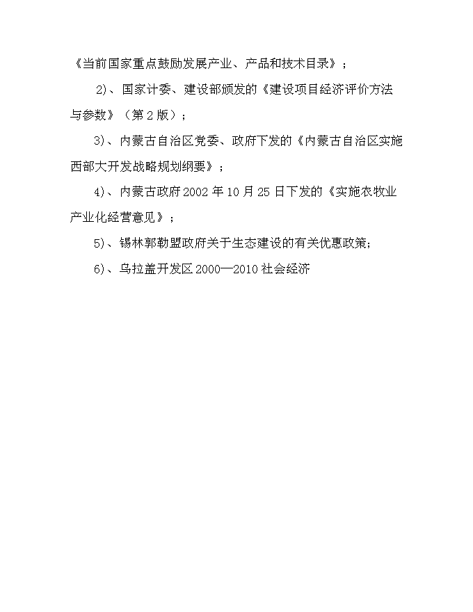 （終稿）內烏西門塔爾牛冷配繁育基地新增項目可行性投資論證建議書.doc（最終版）第8頁