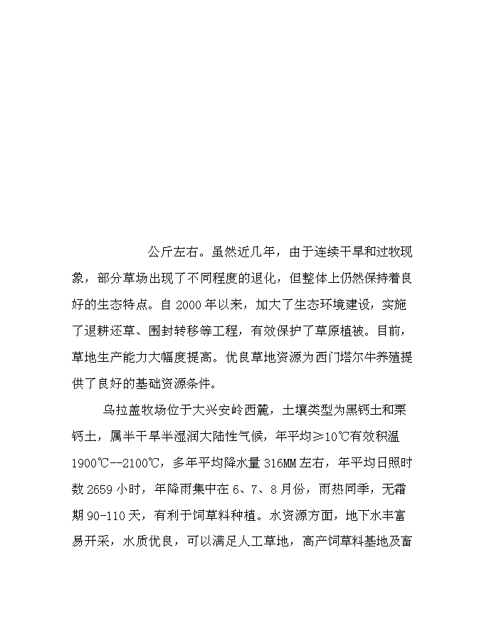 （終稿）內烏西門塔爾牛冷配繁育基地新增項目可行性投資論證建議書.doc（最終版）第9頁
