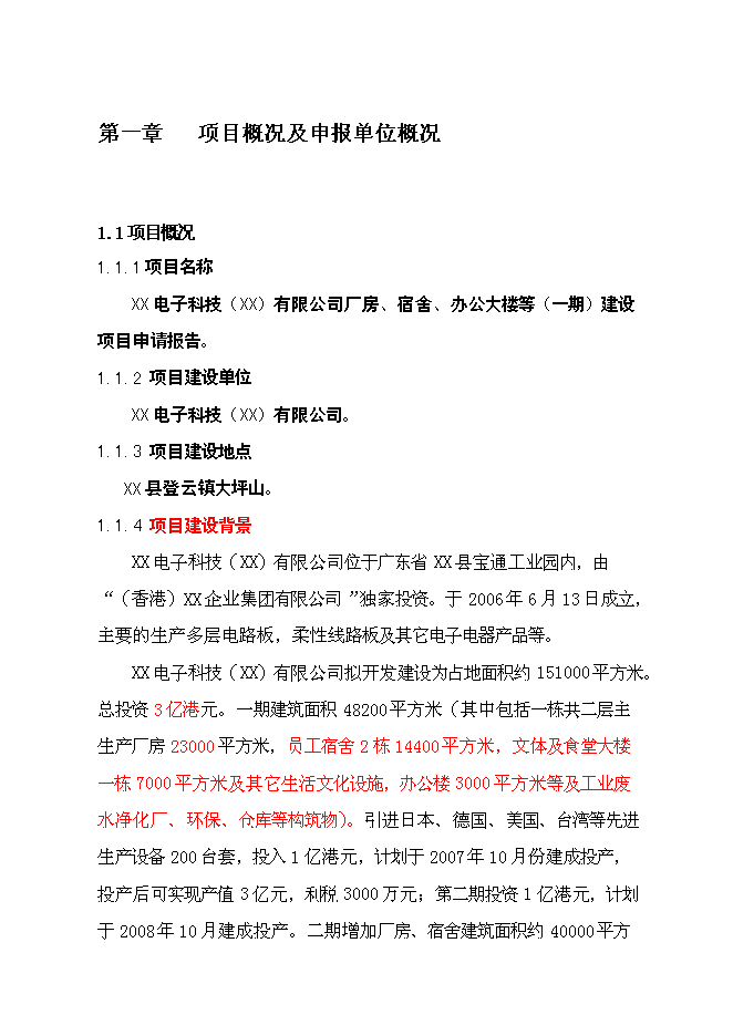 （終稿）公司廠房、宿舍、辦公樓等（一期）新增項目可行性投資論證建議書.doc（最終版）第1頁
