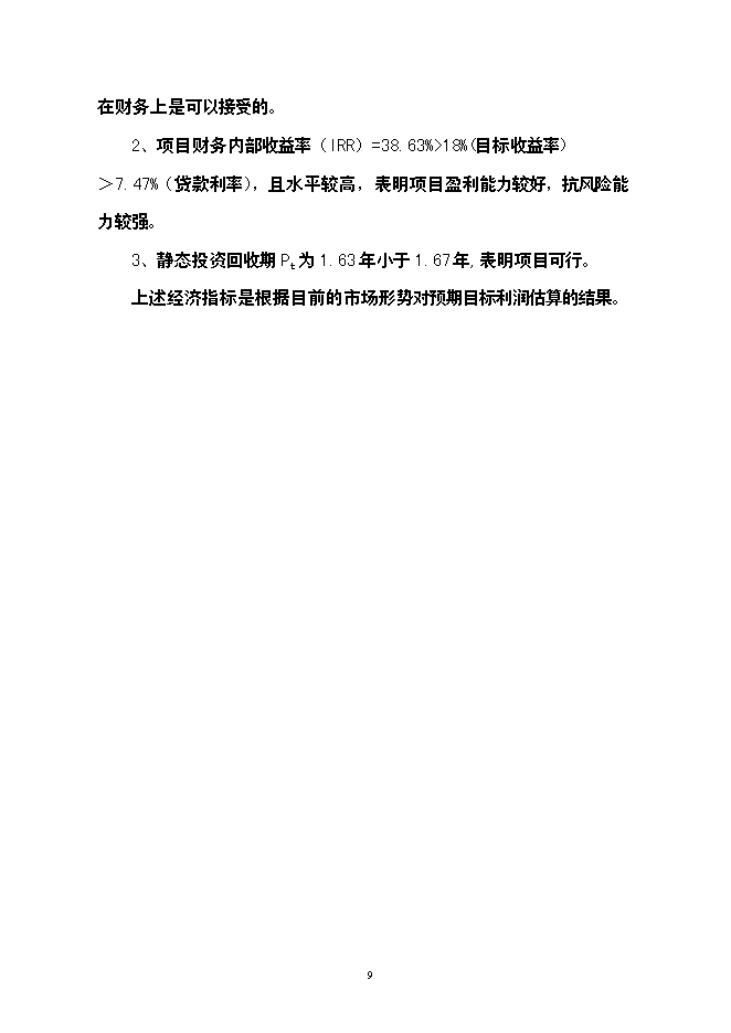 （終稿）公司廠房、宿舍、辦公樓等（一期）新增項目可行性投資論證建議書.doc（最終版）第10頁