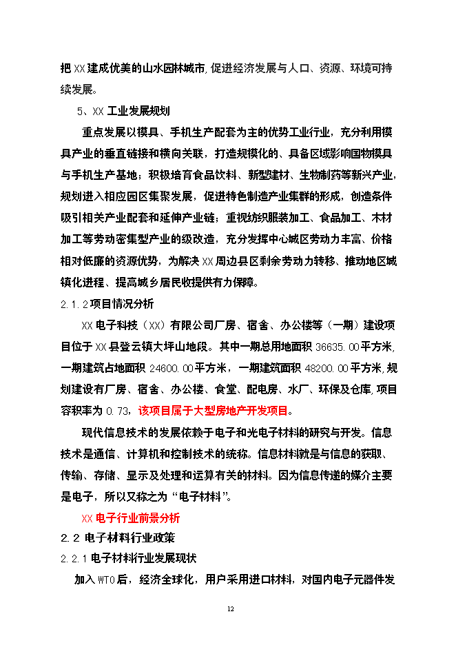 （終稿）公司廠房、宿舍、辦公樓等（一期）新增項目可行性投資論證建議書.doc（最終版）第13頁