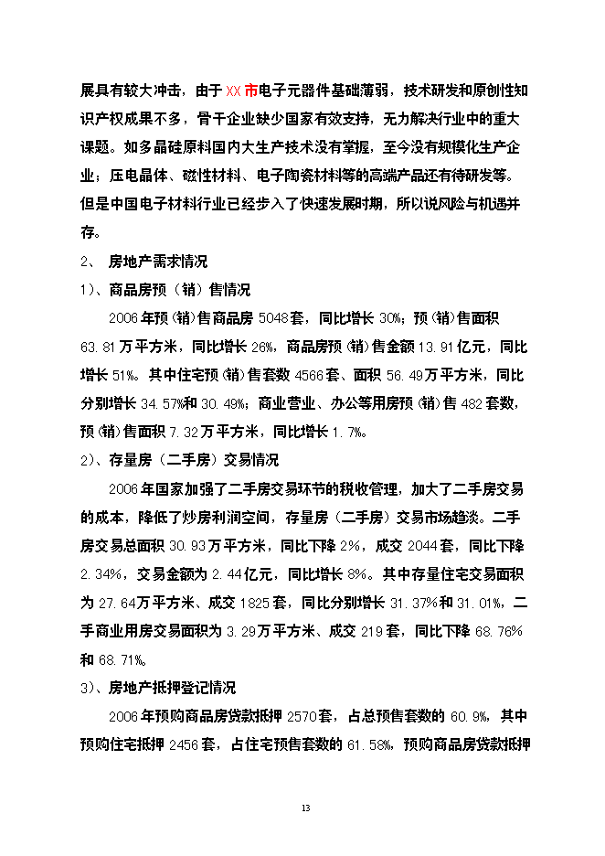 （終稿）公司廠房、宿舍、辦公樓等（一期）新增項目可行性投資論證建議書.doc（最終版）第14頁