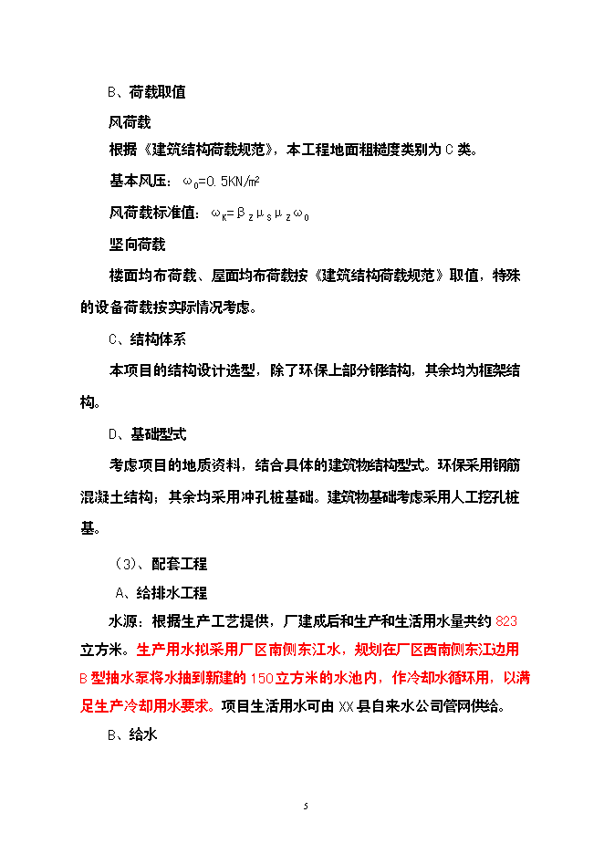（終稿）公司廠房、宿舍、辦公樓等（一期）新增項目可行性投資論證建議書.doc（最終版）第6頁