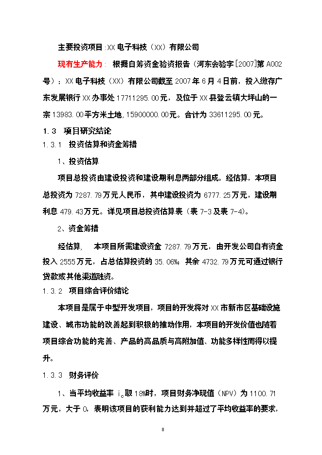 （終稿）公司廠房、宿舍、辦公樓等（一期）新增項目可行性投資論證建議書.doc（最終版）第9頁