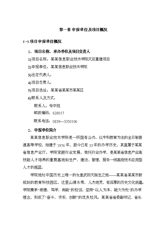 （終稿）信息職業技術學院災后重建新增項目可行性投資論證建議書.doc（最終版）第1頁