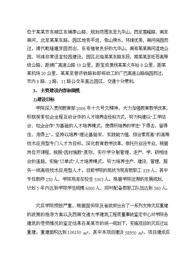 （終稿）信息職業技術學院災后重建新增項目可行性投資論證建議書.doc（最終版）第11頁