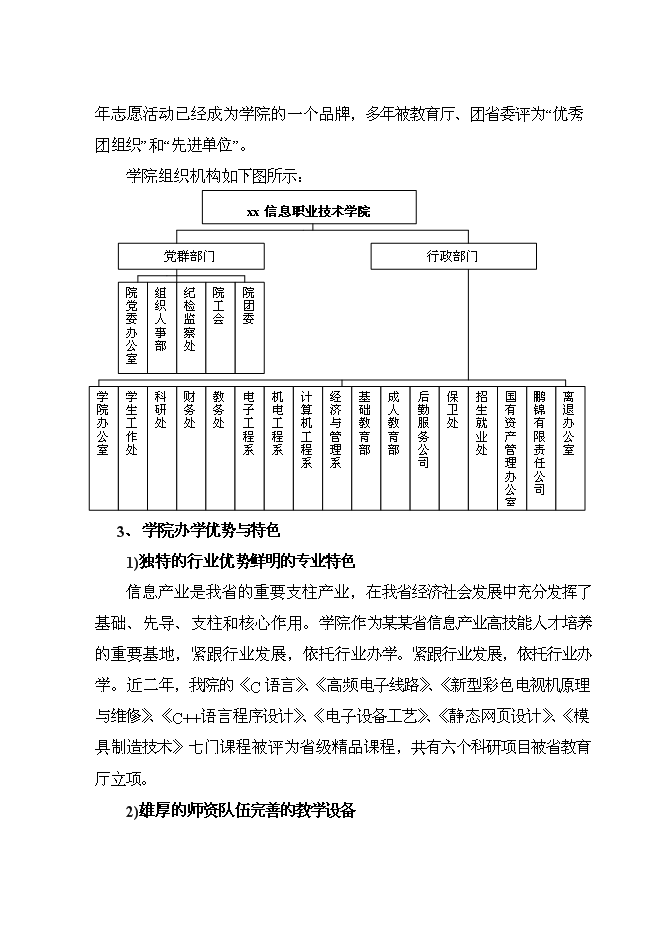 （終稿）信息職業技術學院災后重建新增項目可行性投資論證建議書.doc（最終版）第3頁