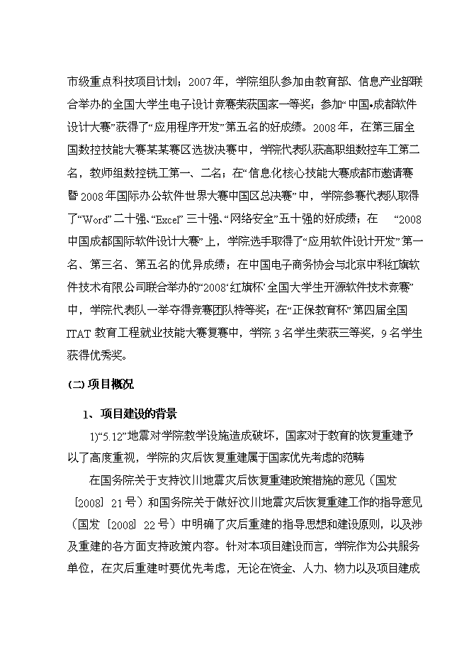 （終稿）信息職業技術學院災后重建新增項目可行性投資論證建議書.doc（最終版）第6頁