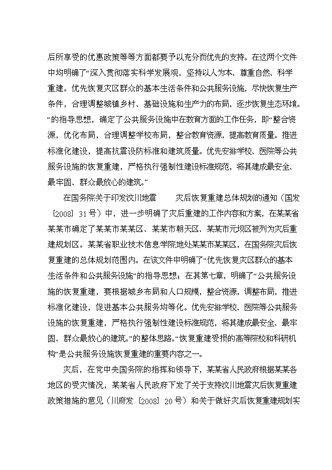 （終稿）信息職業技術學院災后重建新增項目可行性投資論證建議書.doc（最終版）第7頁