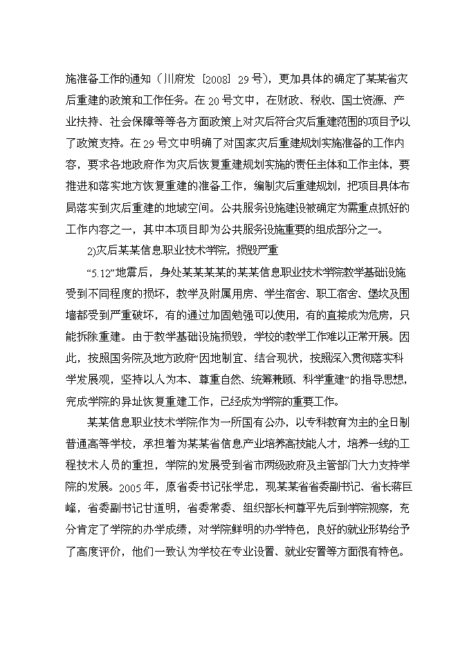 （終稿）信息職業技術學院災后重建新增項目可行性投資論證建議書.doc（最終版）第8頁