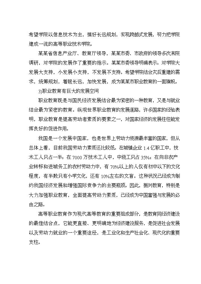 （終稿）信息職業技術學院災后重建新增項目可行性投資論證建議書.doc（最終版）第9頁