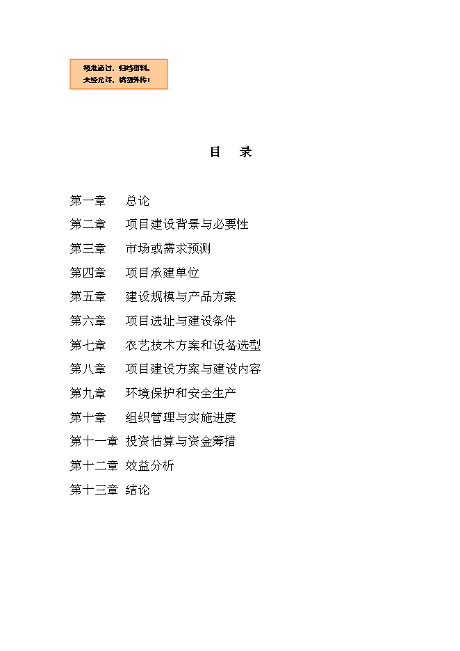 農業專業合作社現代農業示范園區新增項目可行性投資論證建議書第1頁