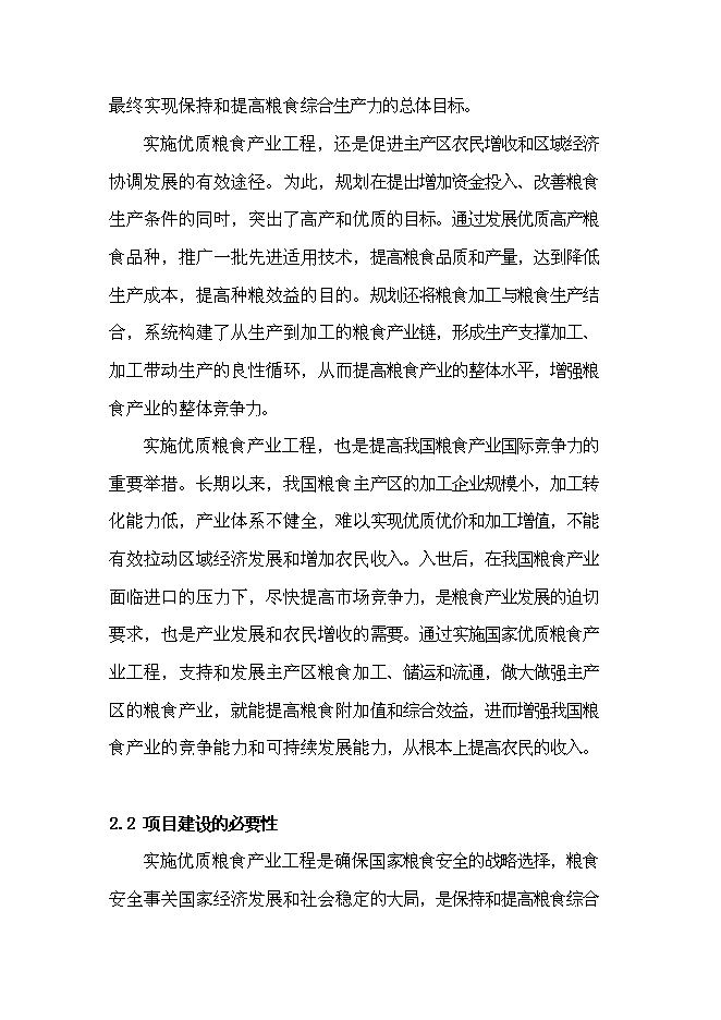 農業專業合作社現代農業示范園區新增項目可行性投資論證建議書第10頁