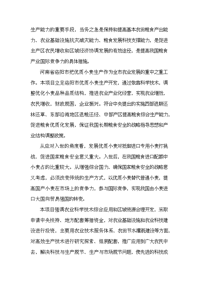 農業專業合作社現代農業示范園區新增項目可行性投資論證建議書第11頁