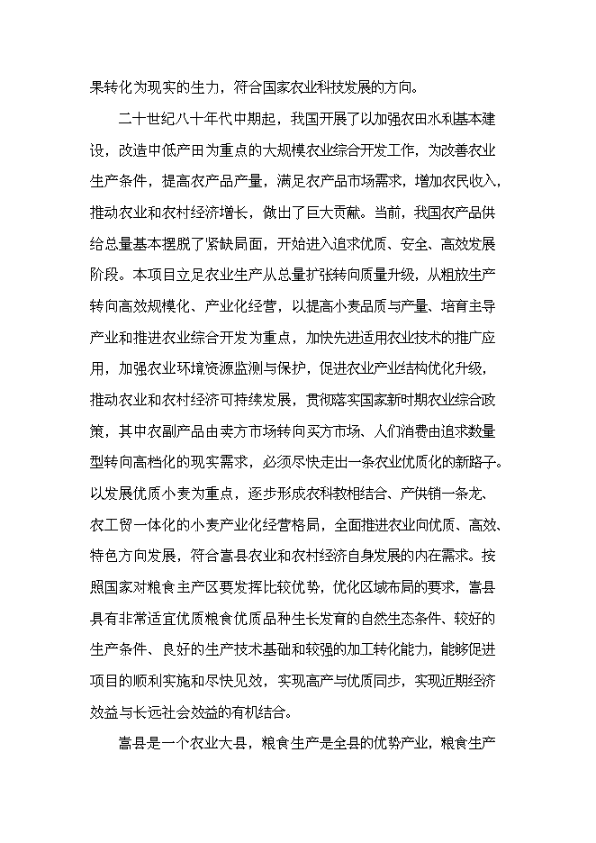 農業專業合作社現代農業示范園區新增項目可行性投資論證建議書第12頁