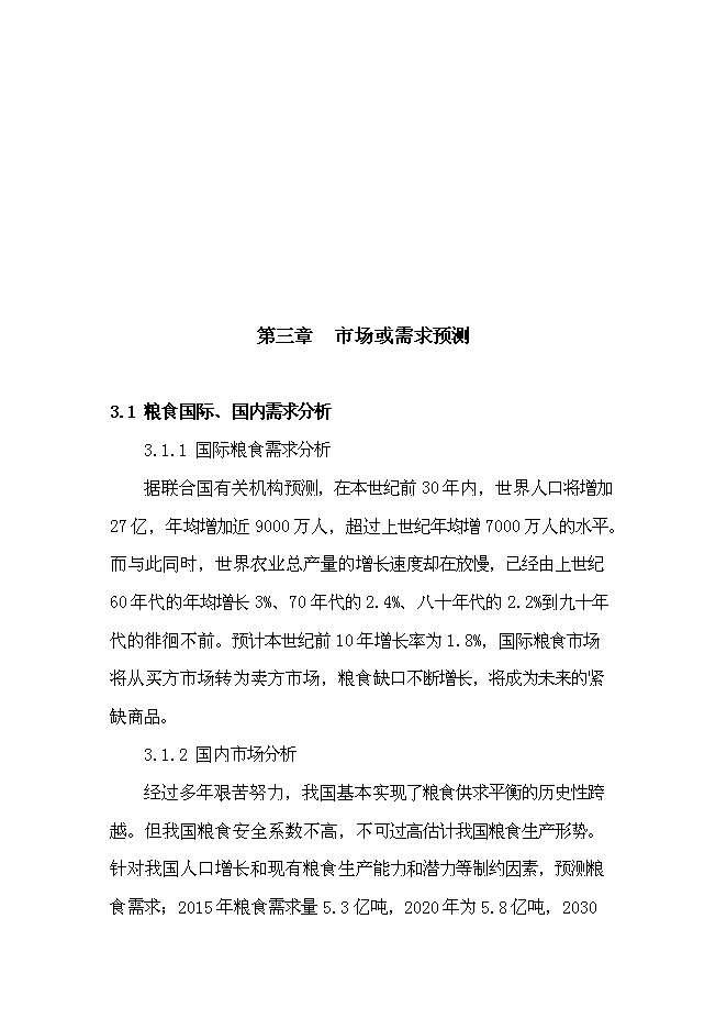 農業專業合作社現代農業示范園區新增項目可行性投資論證建議書第14頁