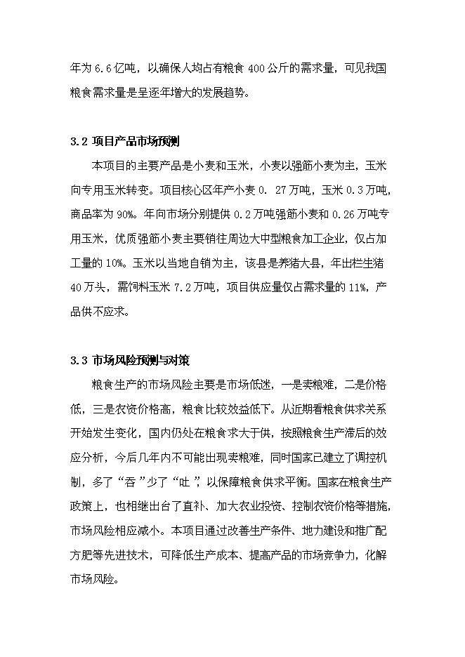 農業專業合作社現代農業示范園區新增項目可行性投資論證建議書第15頁