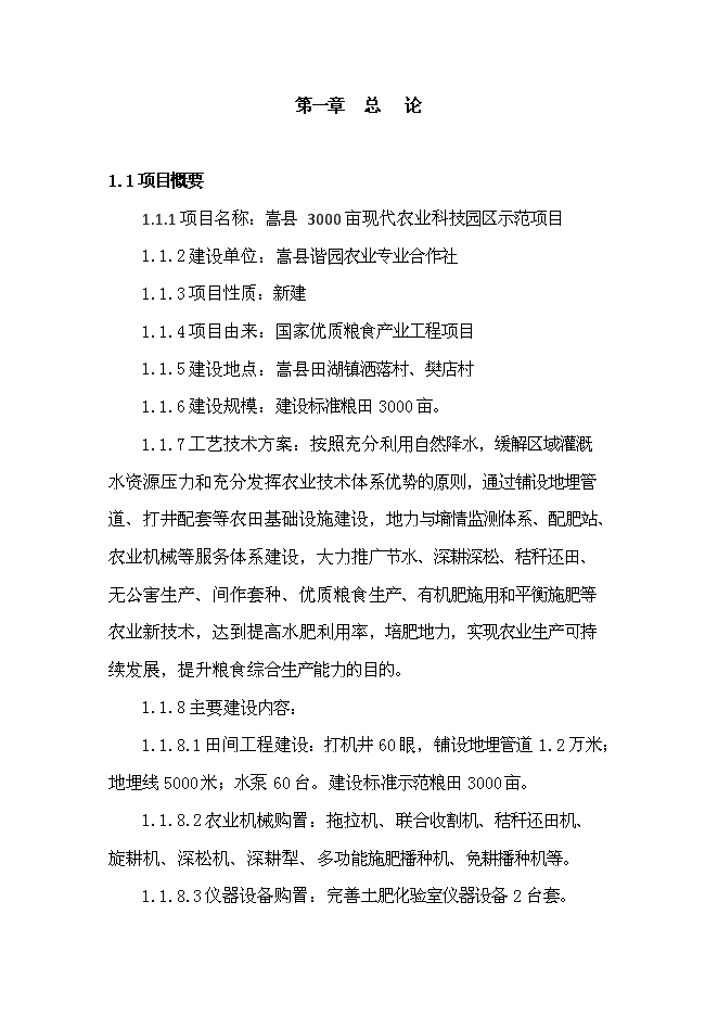 農業專業合作社現代農業示范園區新增項目可行性投資論證建議書第2頁