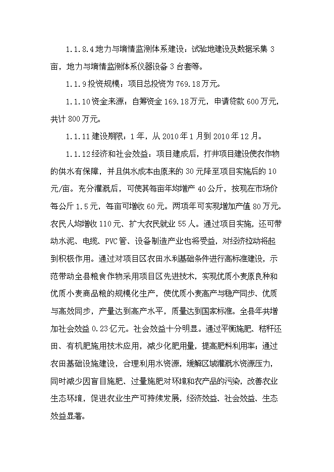 農業專業合作社現代農業示范園區新增項目可行性投資論證建議書第3頁