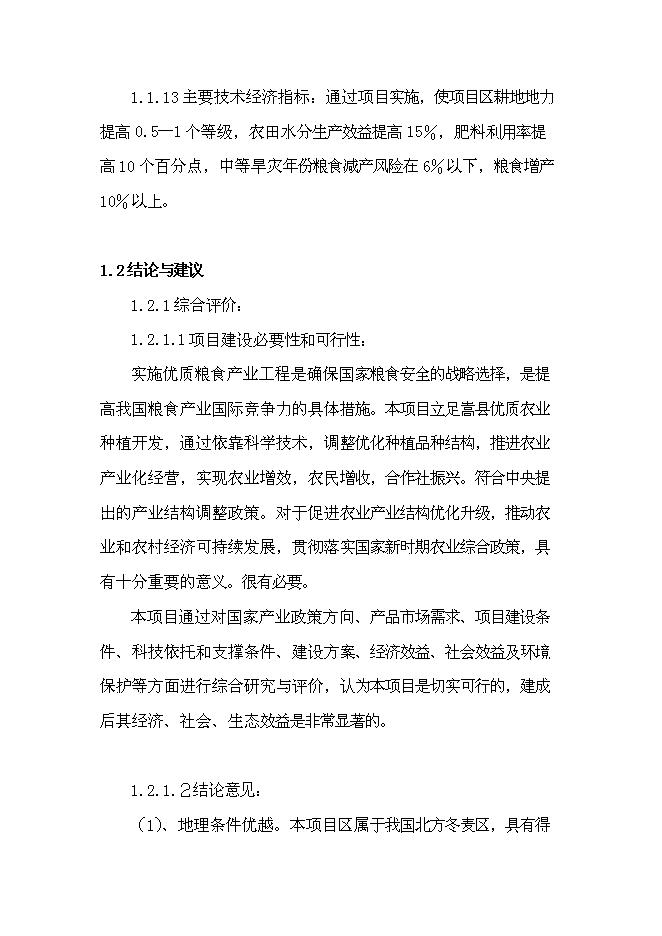 農業專業合作社現代農業示范園區新增項目可行性投資論證建議書第4頁