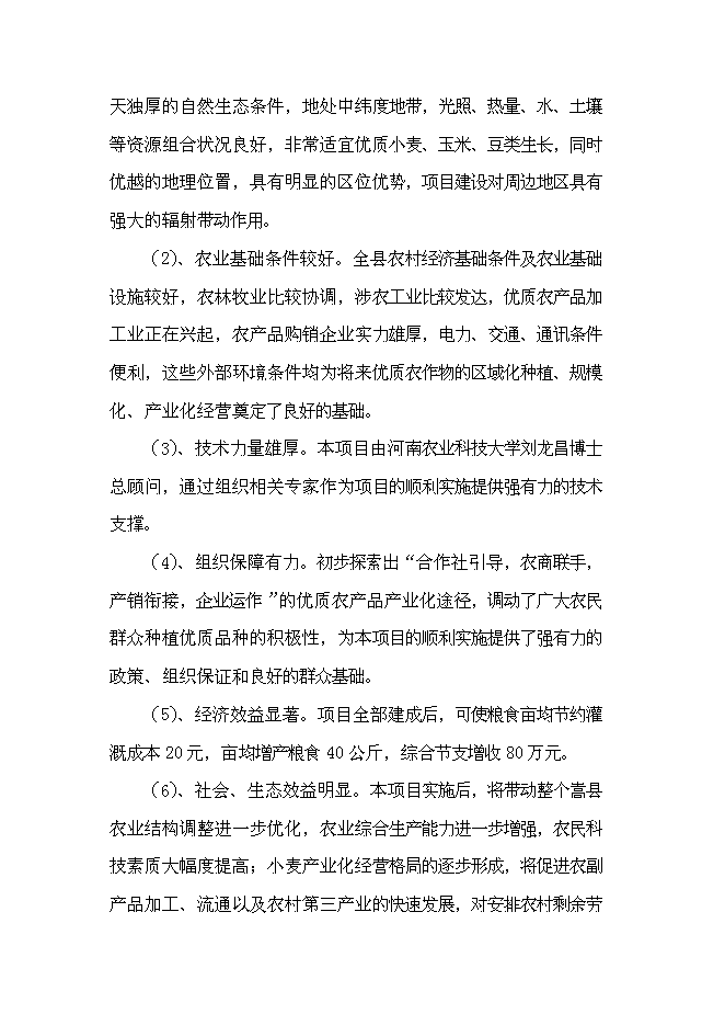農業專業合作社現代農業示范園區新增項目可行性投資論證建議書第5頁