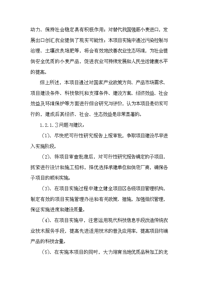 農業專業合作社現代農業示范園區新增項目可行性投資論證建議書第6頁