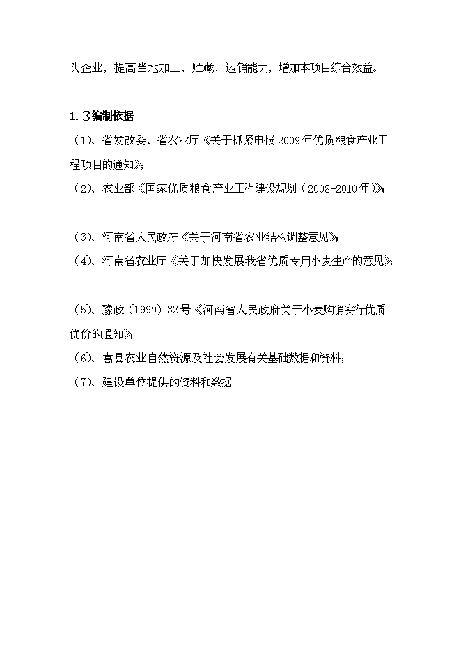 農業專業合作社現代農業示范園區新增項目可行性投資論證建議書第7頁