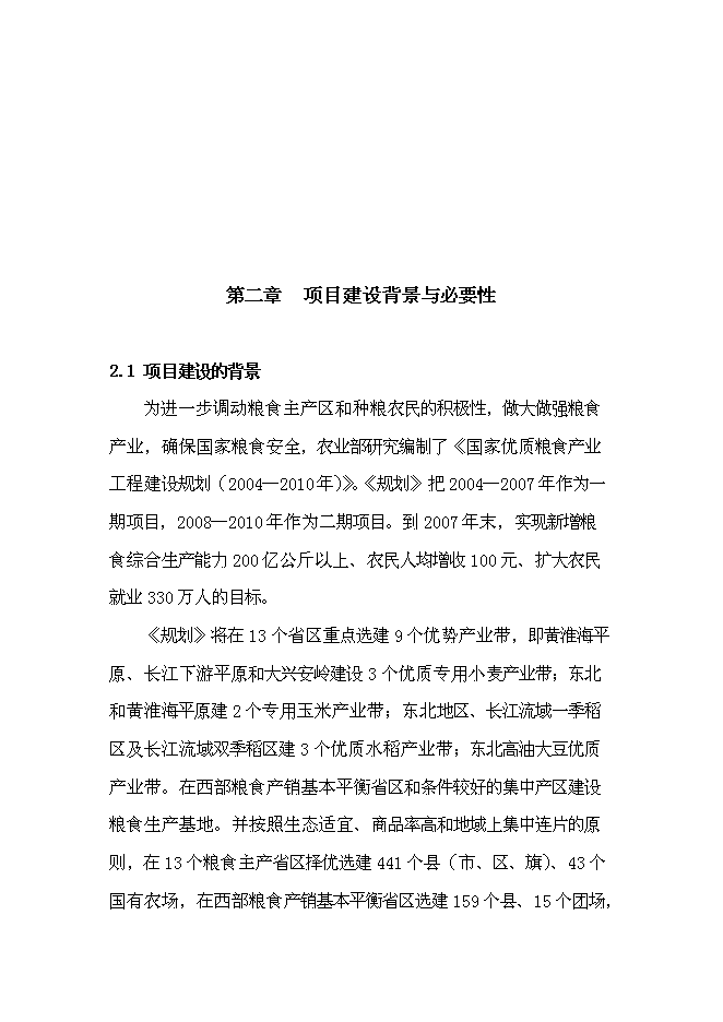 農業專業合作社現代農業示范園區新增項目可行性投資論證建議書第8頁