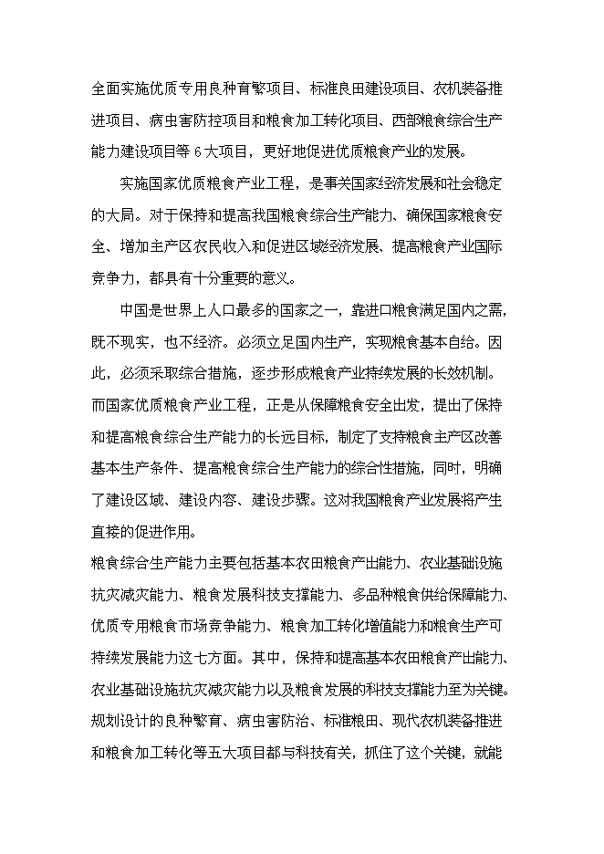 農業專業合作社現代農業示范園區新增項目可行性投資論證建議書第9頁