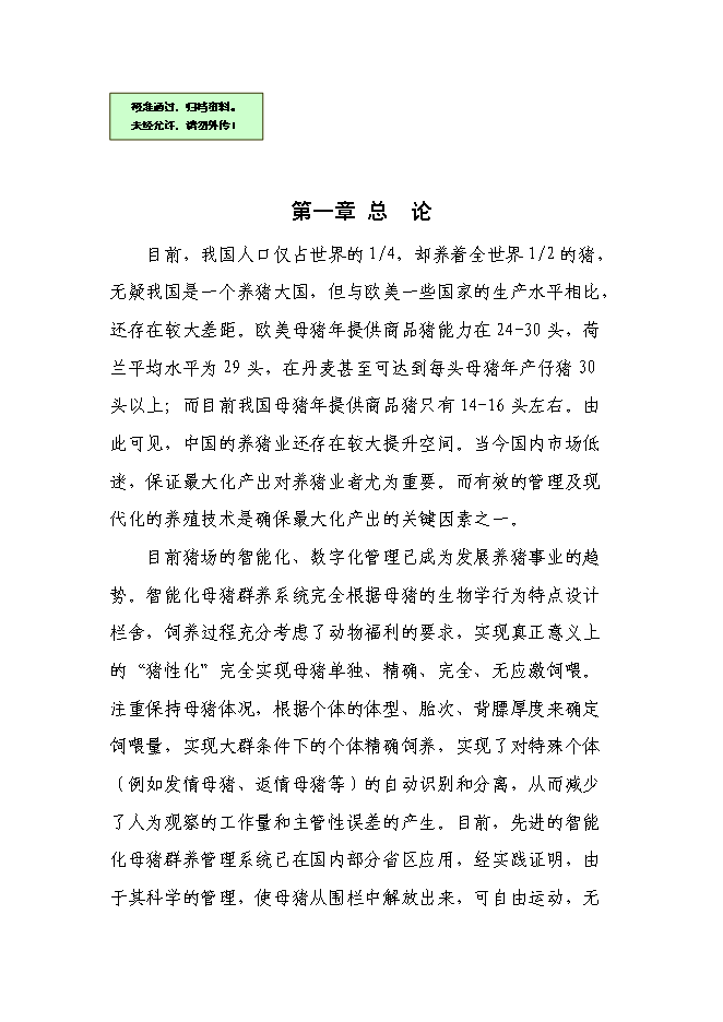 養豬專業合作社智能化母豬群養管理系統改建新增項目可行性投資論證建議書