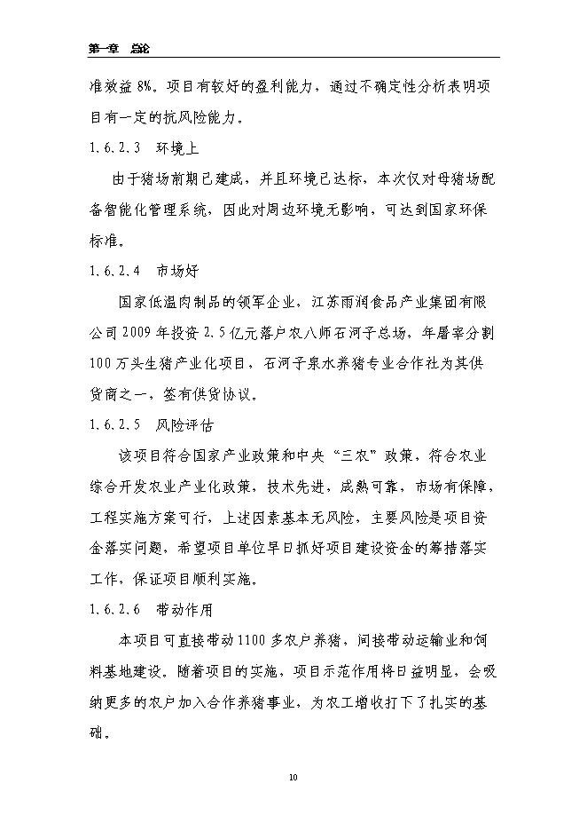 養豬專業合作社智能化母豬群養管理系統改建新增項目可行性投資論證建議書