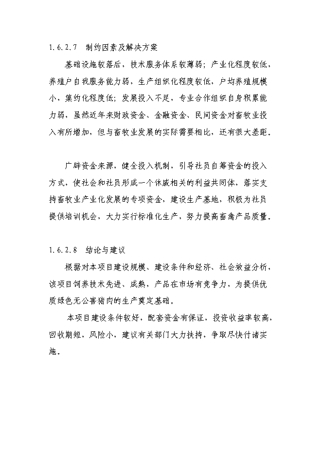 養豬專業合作社智能化母豬群養管理系統改建新增項目可行性投資論證建議書