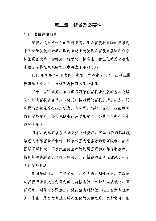 養豬專業合作社智能化母豬群養管理系統改建新增項目可行性投資論證建議書