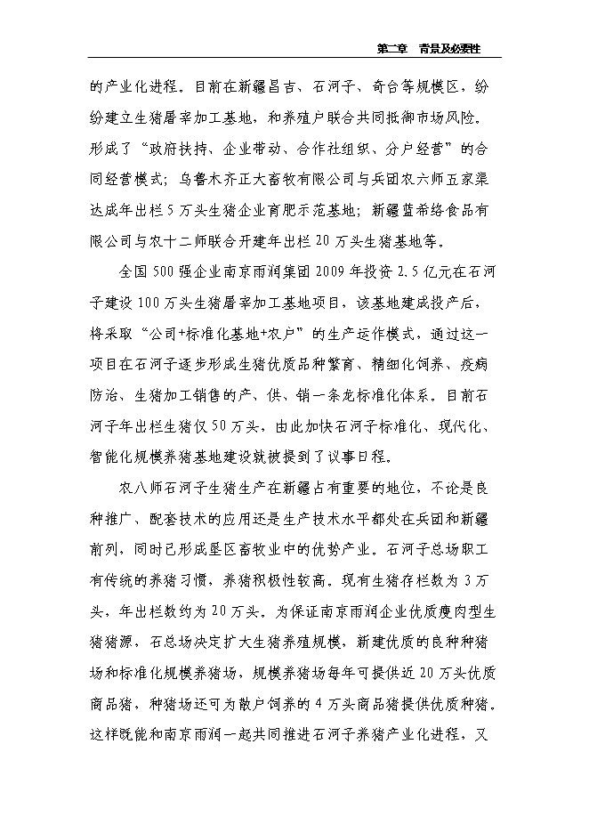 養豬專業合作社智能化母豬群養管理系統改建新增項目可行性投資論證建議書