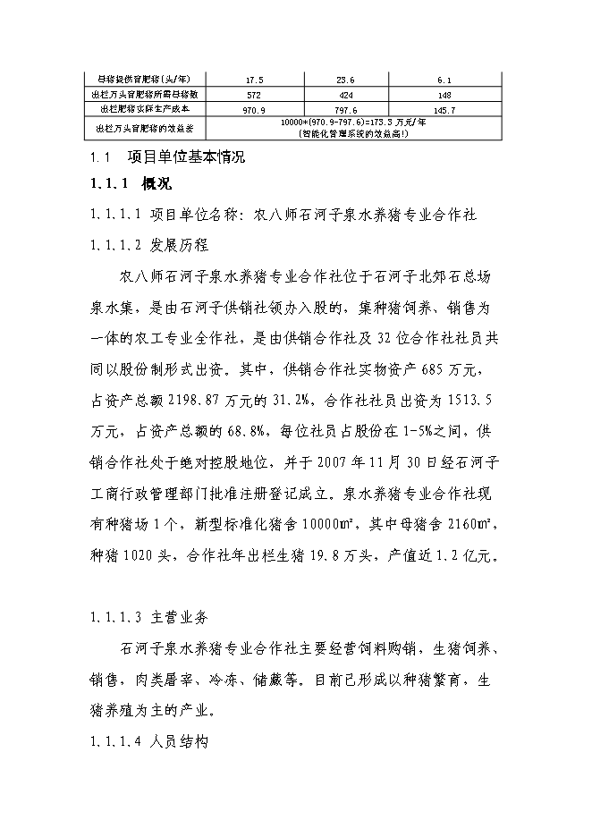 養豬專業合作社智能化母豬群養管理系統改建新增項目可行性投資論證建議書